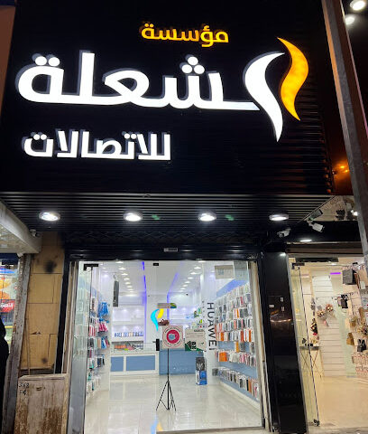 مؤسسة الشعله للاتصالات - الرس - +966 16 339 0209