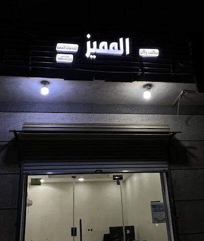 مكتب ركن المميز للخدمات العامة - صبيا - +966 56 292 9952
