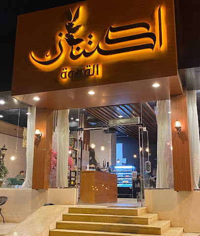 كوفي اكتناز - صامطة - +966 50 206 7099