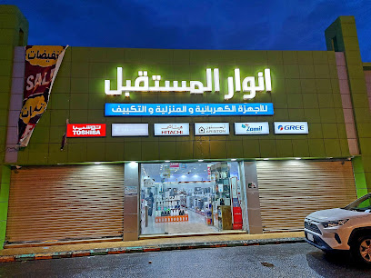 انوار مستقبل اجهزة كهربائية متجر انوال المستقبل للالكترونيات - طريف -