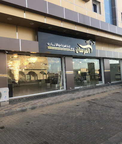 الفرسان للإنارة - طوبارجال - +966 55 249 0025