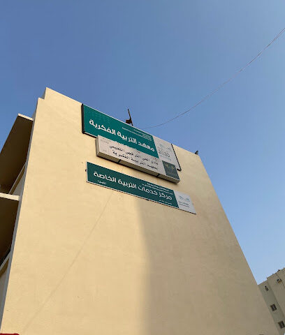 مركز خدمات التربية الخاصة ومركز التوحد بمكة المكرمة - مكة المكرمة - +966 12 548 2644