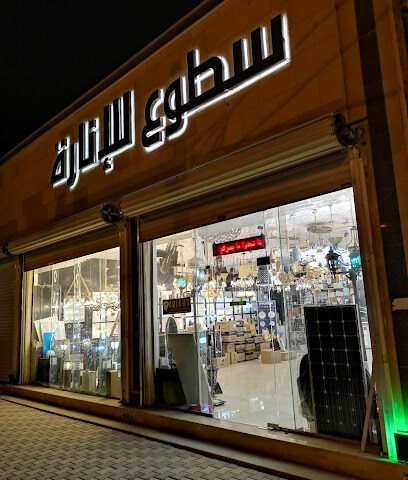 إضاءة المنزل - المجمعة - +966 16 431 1909