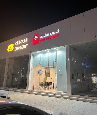 مطعم توب كشري - البكيرية - +966 50 607 9079