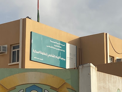 ابتدائية الإمام الشافعي للطفولة الرمز - الدوادمي -