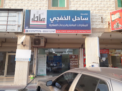مكتب ساحل الخفجي العقاري - الخفجي - +966 55 511 2747