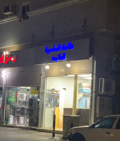مغاسل السلسبيل للملابس - رابغ -