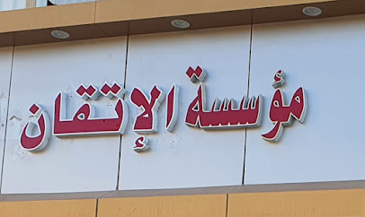 مؤسسة الإتقان الحديث التجارية - عرعر - +966 53 683 3010