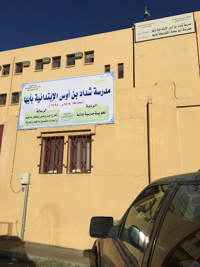 مدرسة شداد بن أوس الابتدائية - Abha 62521