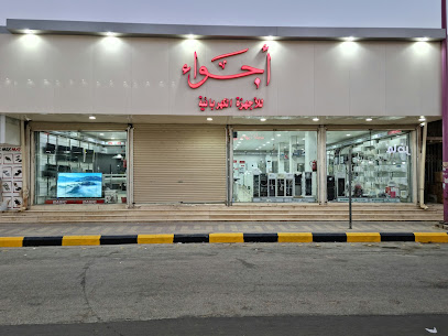 مؤسسة اجواء للتجارة - حفر الباطن - +966 13 722 0555