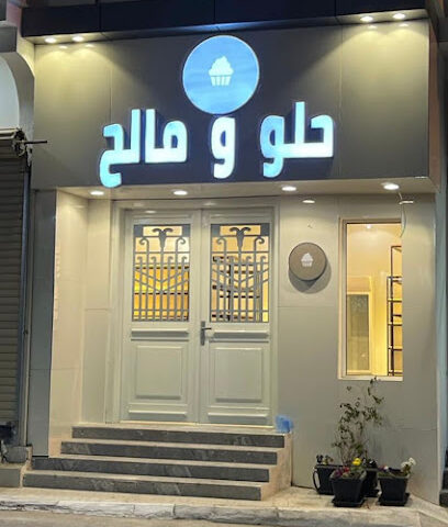 حلو ومالح - بيشة - +966 55 627 6532