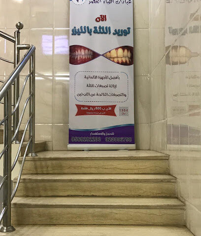 مجمع عيادات أطباء العصر لطب وتقويم و زراعة الأسنان - تبوك - +966 56 828 2203