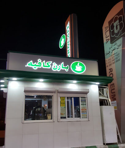 بارن | بارنز - مكة المكرمة - +966 9200 06843