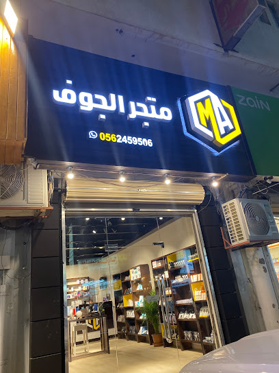 محل الجوف للإتصالات - Saudi Arabia|Sakaka 72341|Almatr|عمر بن الخطاب