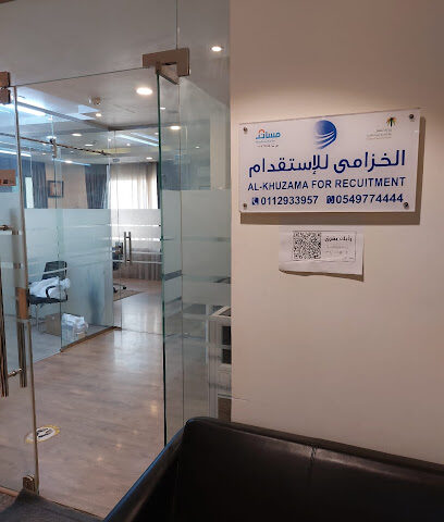 الخزامى للإستقدام - الرياض - +966 54 977 4444