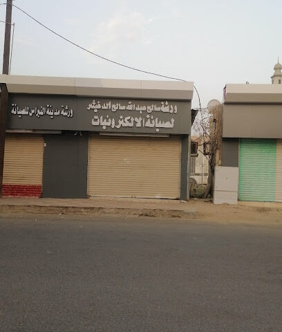 ورشة صالح عبدالله صالح الدغيثر لصيانة الالكترونيات - صامطة -