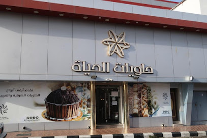 حلويات الحياة - الطائف - +966 53 922 2089