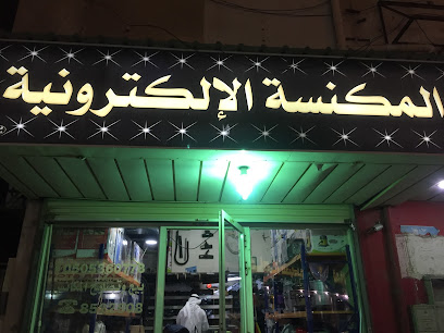 المكنسة الالكترونية لاصلاح وصيانة المكانس - القطيف - +966 50 586 0778