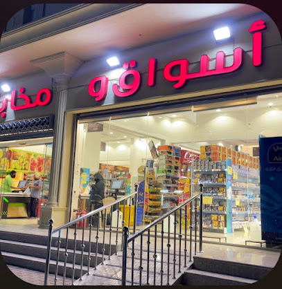 اسواق ومخابز ركن السعيد - الجموم -