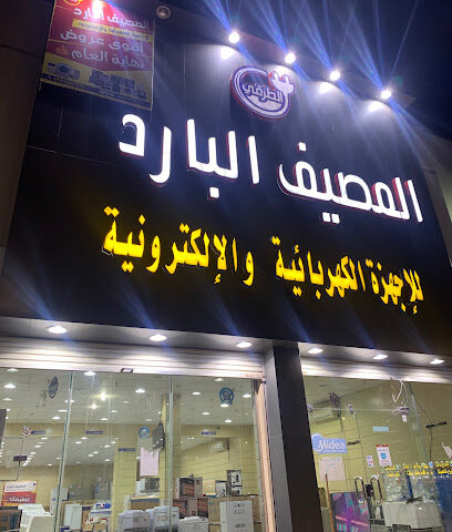 المصيف البارد - حفر الباطن -