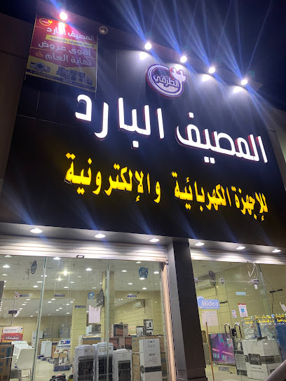 المصيف البارد - Saudi Arabia|Hafar Al Batin 39954|Ar Rabwah|CXH2+P93
