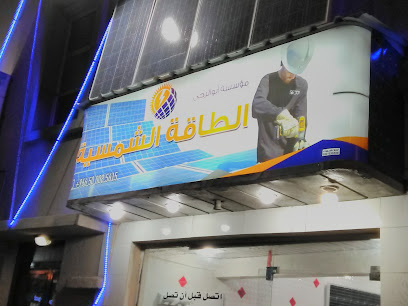 مؤسسة أبو الرحي للطاقة الشمسية - القطيف - +966 50 008 5615