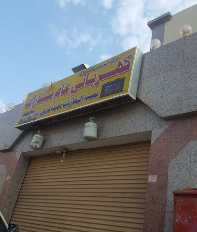 كهربائي عام سيارات - المدينة المنورة -
