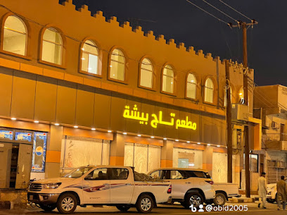 مطعم تاج محل - بيشة - +966 17 620 0343