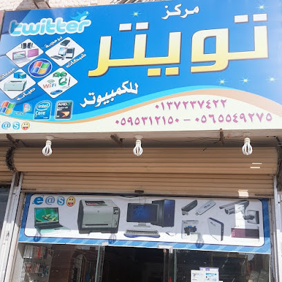 مركز تويتر للكمبيوتر - حفر الباطن - +966 56 554 9275