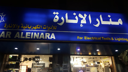 منار الإنارة للأدوات الكهربائية فرع العوالي - مكة المكرمة - +966 56 942 9131