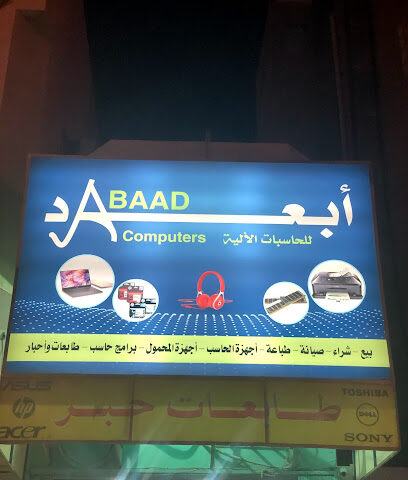ابعاد للحاسبات الالية - المجمعة -