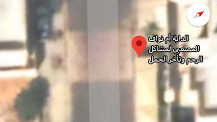 الداية أم نواف في الرحم وتأخر الحمل - المدينة المنورة - +966 59 418 5576