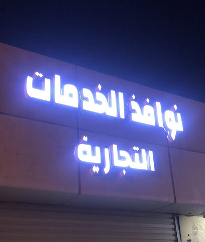 نوافذ الخدمات -  - +966 55 204 1179