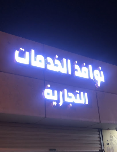 نوافذ الخدمات -