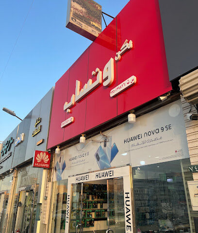 محل واتساب للاتصالات - يشيد - +966 53 355 2351