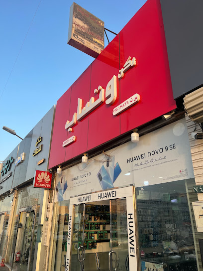 محل واتساب للاتصالات - Saudi Arabia|4352 طريق عقدة، الوسيطاء، حائل 55424 7476،