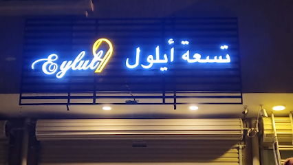 9Eylul كافيه تسعة سبتمبر - بدر - +966 54 192 9272