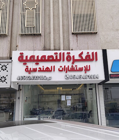 شركة الفكرة التصميمية - المدينة المنورة - +966 56 666 8883