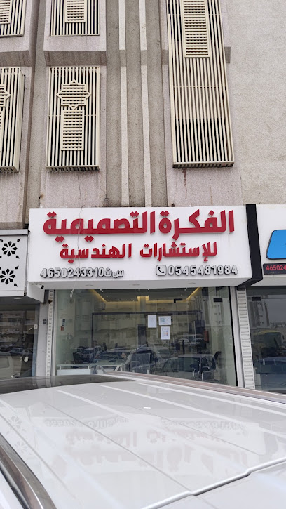 شركة الفكرة التصميمية - Saudi Arabia|Al Madinah Al Munawwarah 42312|Al Rayah