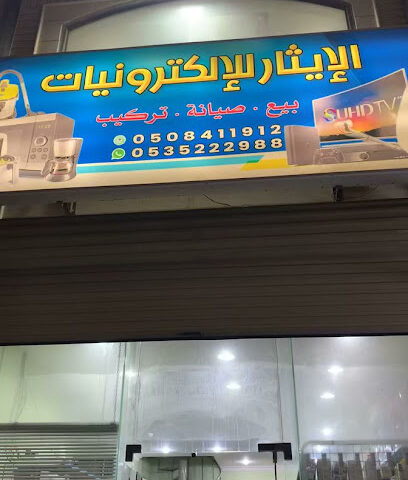 الإيثار للإلكترونيات بالعوامية - القطيف - +966 50 841 1912
