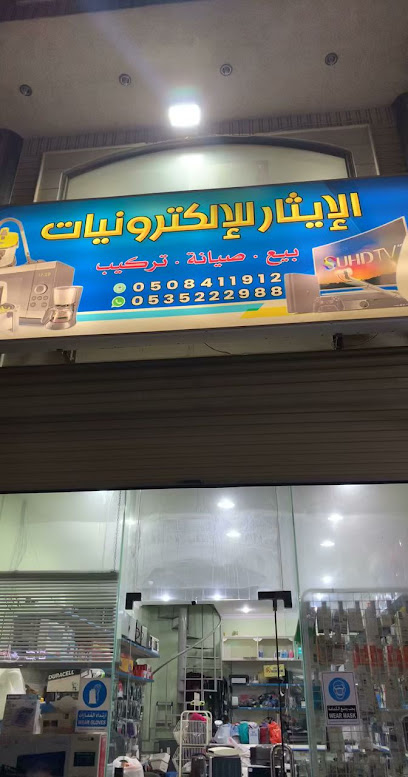 الإيثار للإلكترونيات بالعوامية - Al Qatif 32662