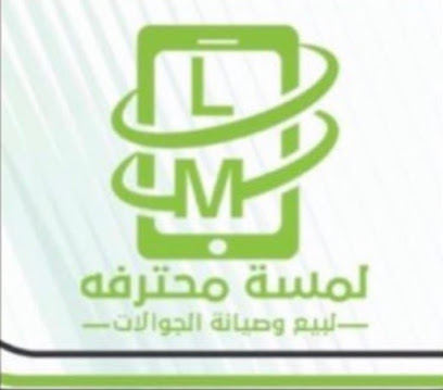 لمسة محترفة لصيانة الجوالات - أبها - +966 50 277 2622