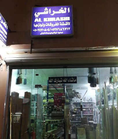 ابراهيم الخراشي لصناعة الستائر والمفروشات - حفر الباطن - +966 13 721 7715