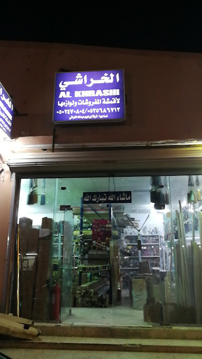 ابراهيم الخراشي لصناعة الستائر والمفروشات - Saudi Arabia|Hafar Al Batin 39953|الخالدية،|CXG4+VWP