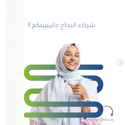 AMCS - شركة أمل للاستشارات الادارية - الخبر - +966 56 743 4013