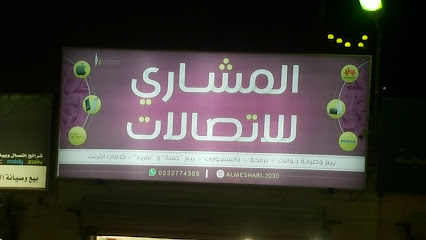 شركة مشاري للاتصالات - طوبارجال -