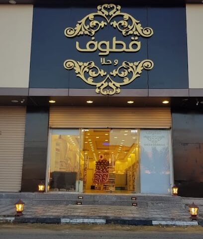 قطوف وحلا - القريات - +966 55 422 1098
