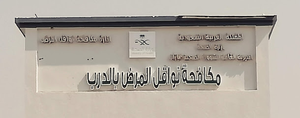 محطة ملاريا الدرب - Ad Darb -
