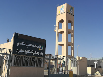 الكلية التقنية والمعهد الصناعي الثانوي ببلقرن - سبت العلايه - +966 17 630 4902