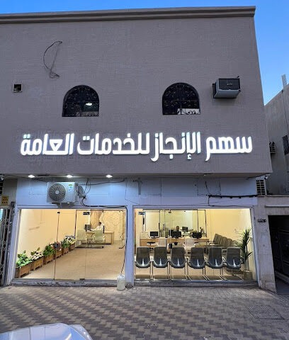 مكتب خدمات عامه (سهم الانجاز) سهم الإنجاز - الرياض - +966 50 522 2498
